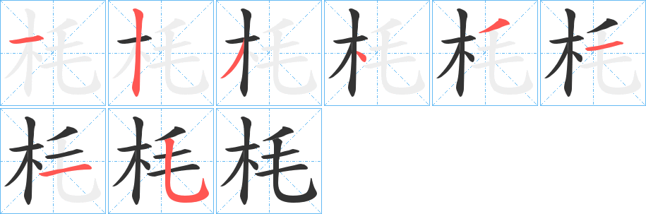枆的笔顺写法