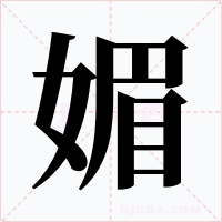 媚