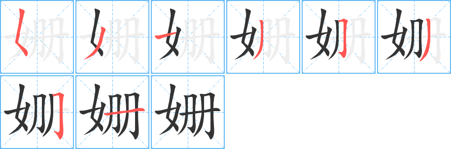 姗的笔顺写法