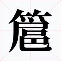 簄