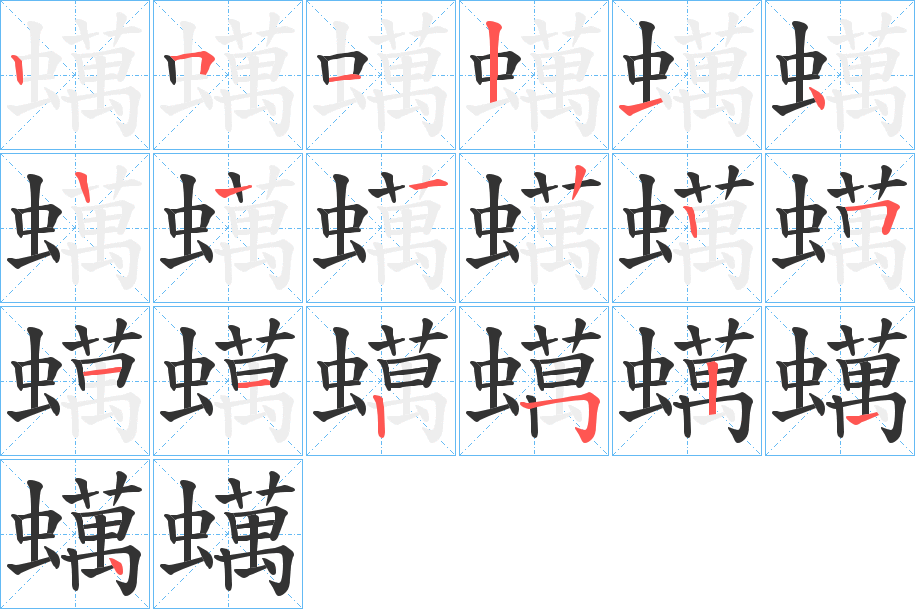 蠇的笔顺写法