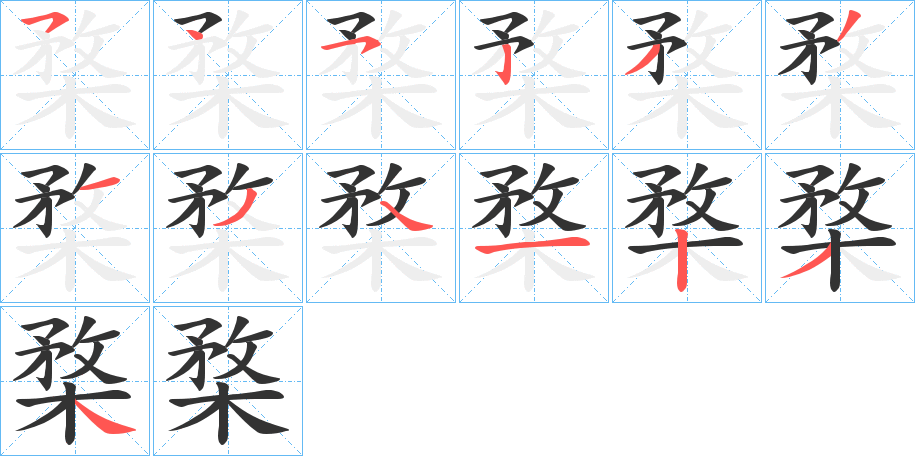 楘的笔顺写法