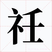 祍