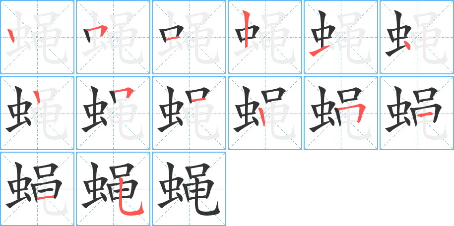 蝇的笔顺写法