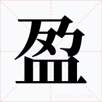 盈
