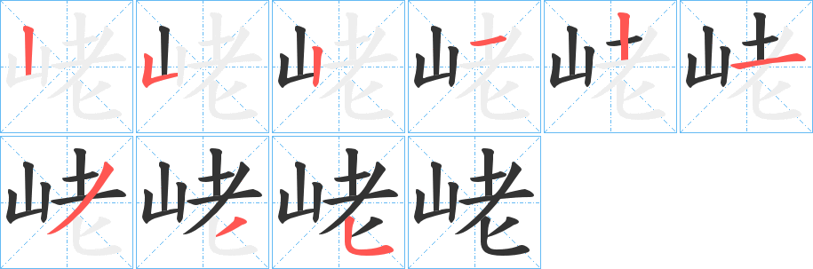 峔的笔顺写法