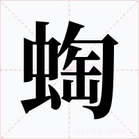 蜪