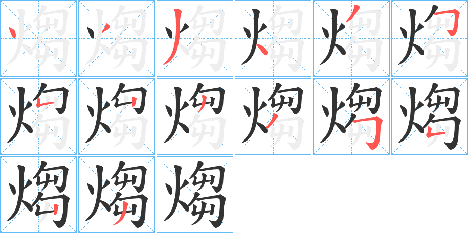 煼的笔顺写法