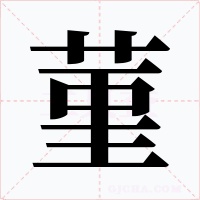 菫