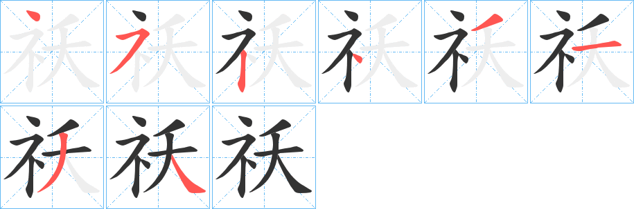 祅的笔顺写法