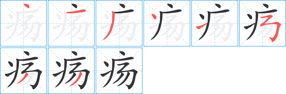 疡的笔顺写法