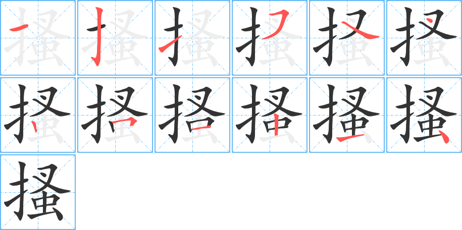 搔的笔顺写法