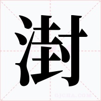 湗
