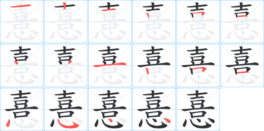 憙的笔顺写法