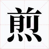 煎