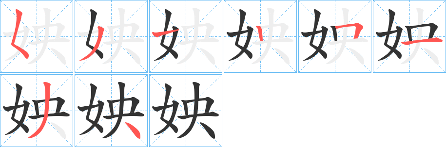 姎的笔顺写法
