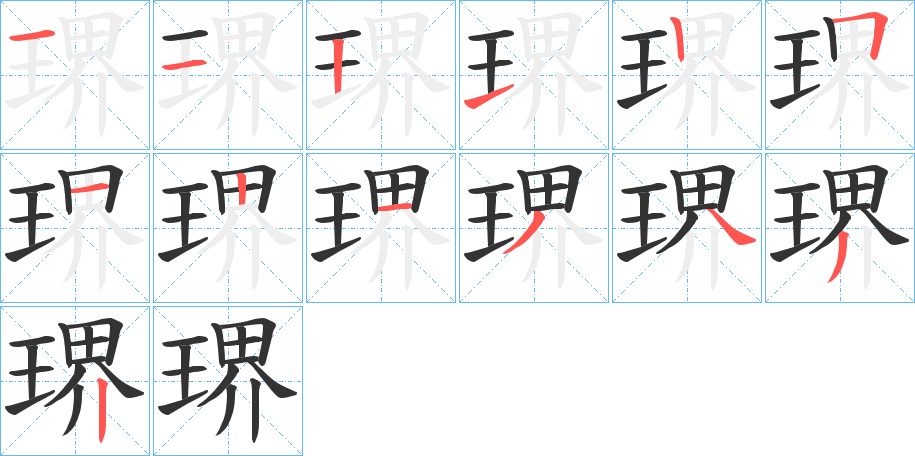 琾的笔顺写法