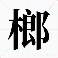 榔