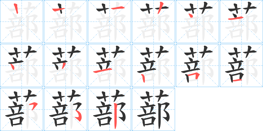 蔀的笔顺写法