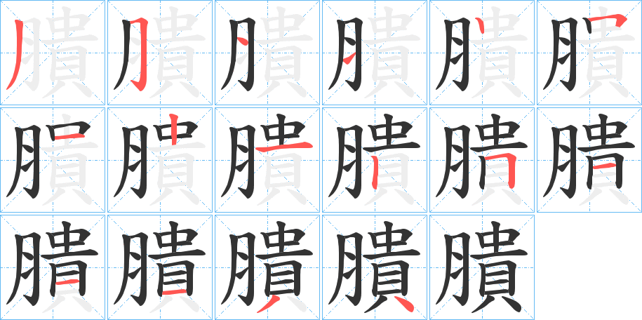 膭的笔顺写法