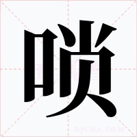 唢