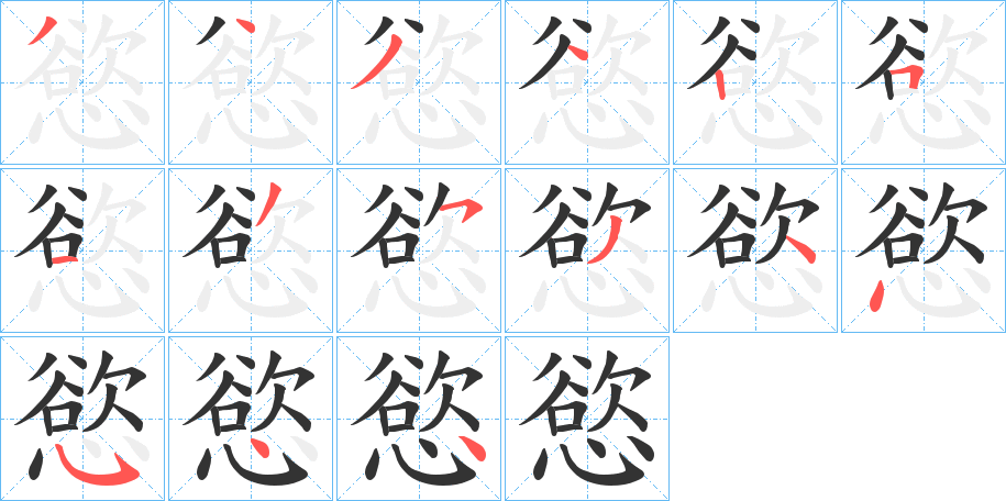 慾的笔顺写法