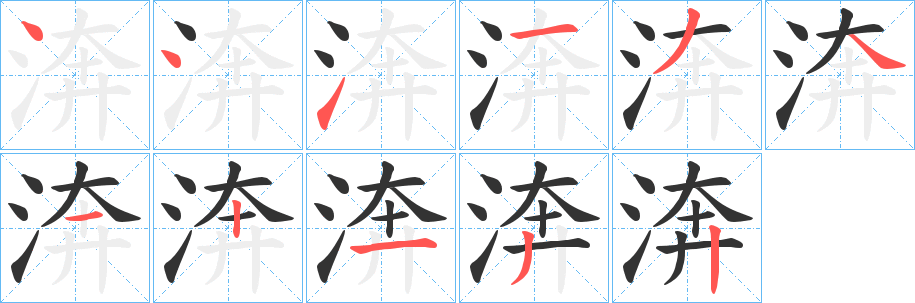 渀的笔顺写法