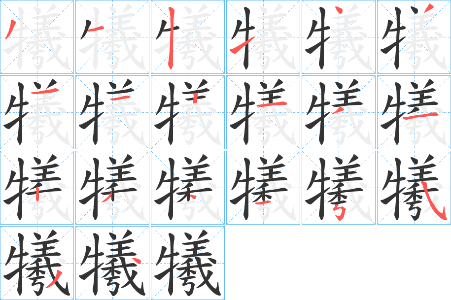 犧的笔顺写法