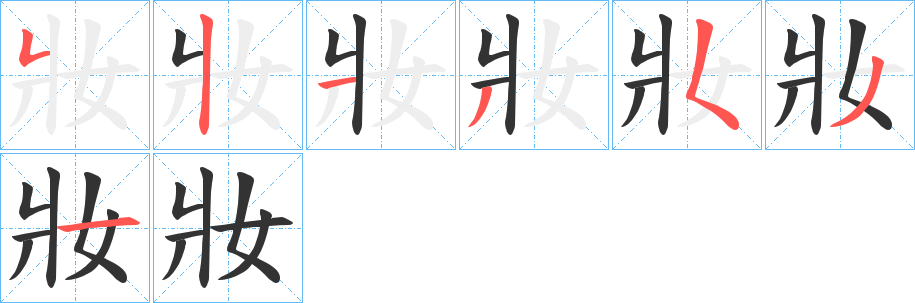 妝的笔顺写法