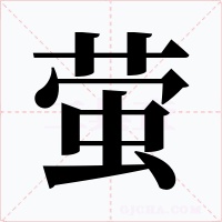 萤
