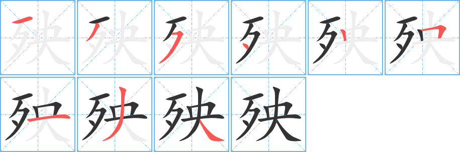 殃的笔顺写法