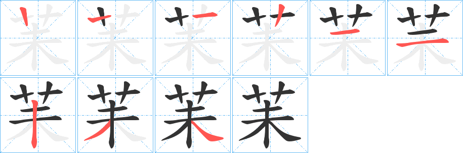 苿的笔顺写法