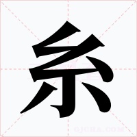 糸