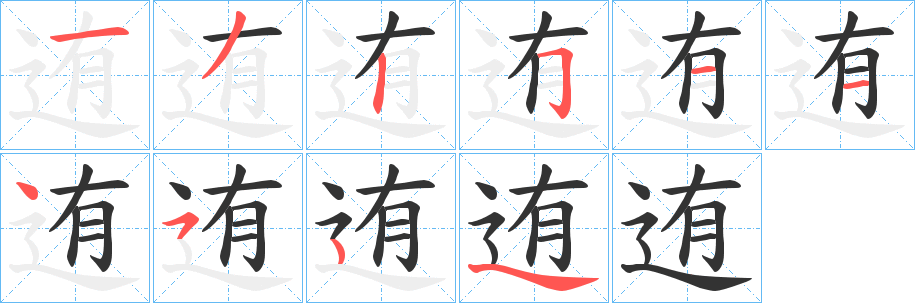 迶的笔顺写法