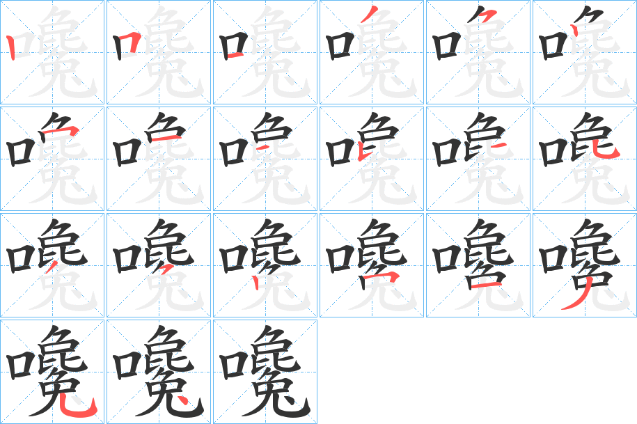 嚵的笔顺写法