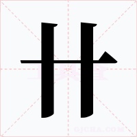 卄