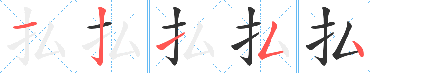払的笔顺写法