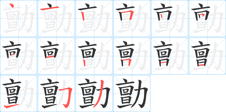 勯的笔顺写法