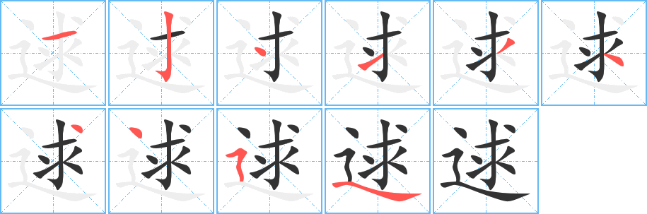 逑的笔顺写法