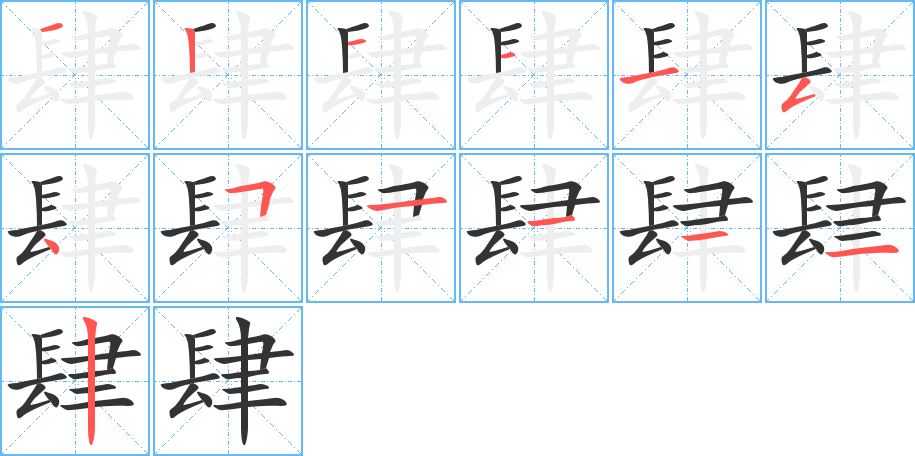 肆的笔顺写法
