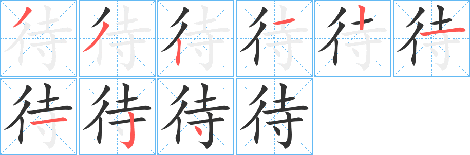 待的笔顺写法