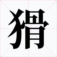 猾
