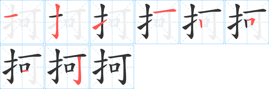 抲的笔顺写法