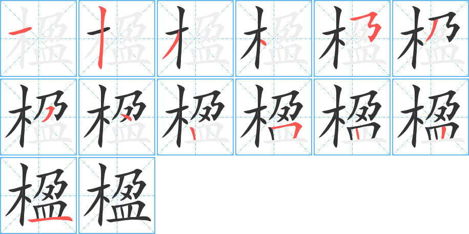 楹的笔顺写法