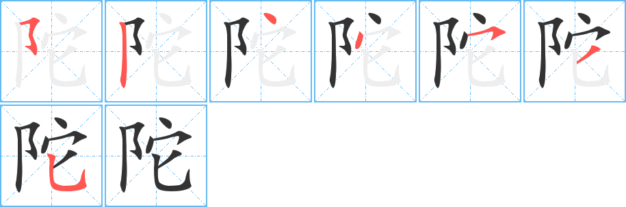陀的笔顺写法