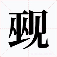觋