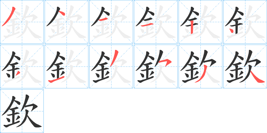 欽的笔顺写法