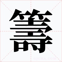 籌