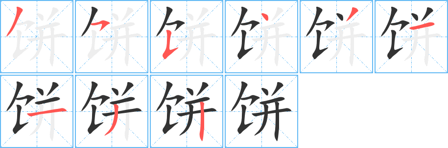 饼的笔顺写法
