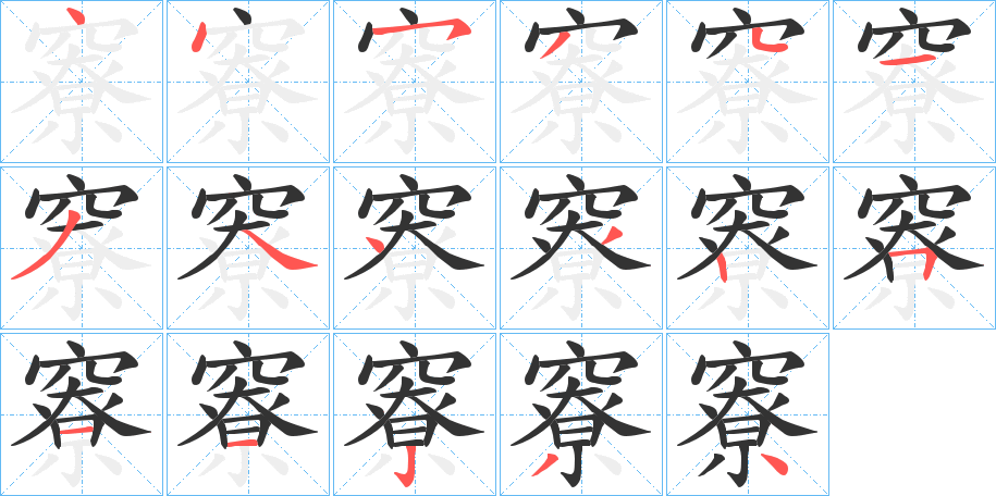 竂的笔顺写法